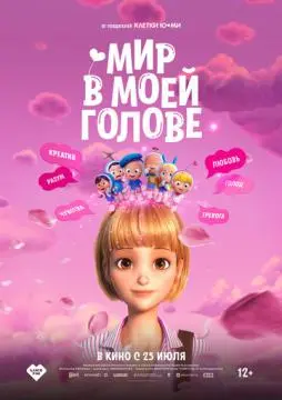 Мир в моей голове онлайн